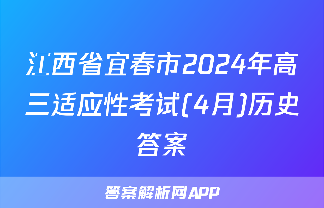 江西省宜春市2024年高三适应性考试(4月)历史答案