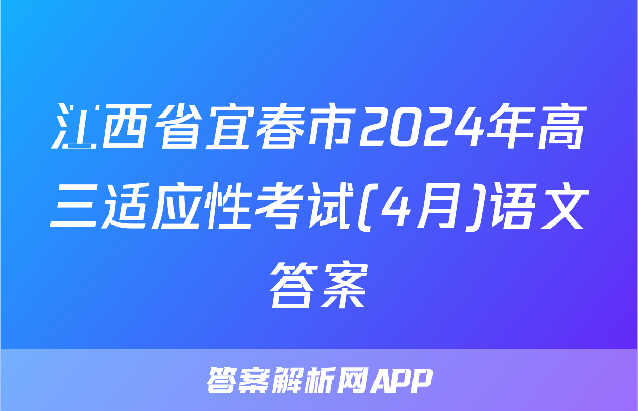江西省宜春市2024年高三适应性考试(4月)语文答案