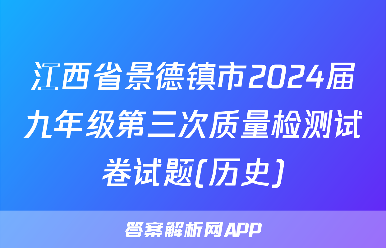 江西省景德镇市2024届九年级第三次质量检测试卷试题(历史)