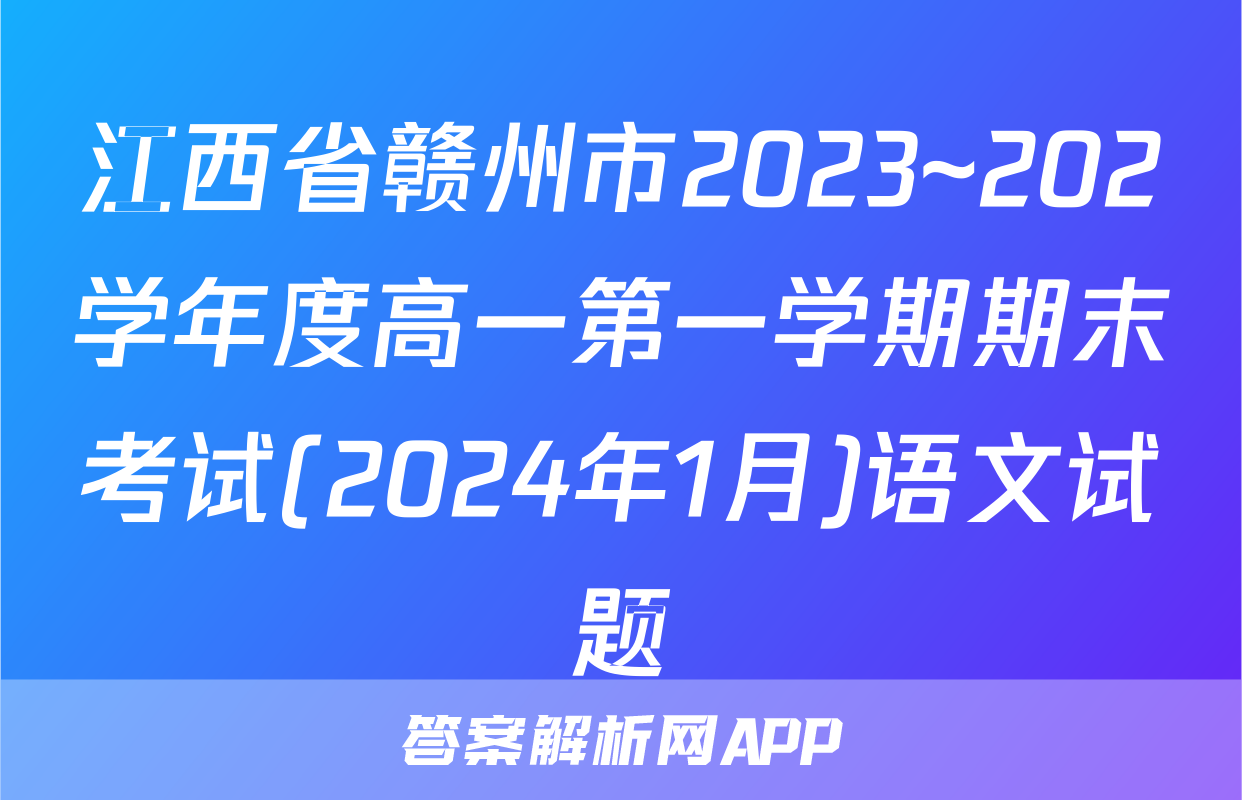 江西省赣州市2023~202学年度高一第一学期期末考试(2024年1月)语文试题