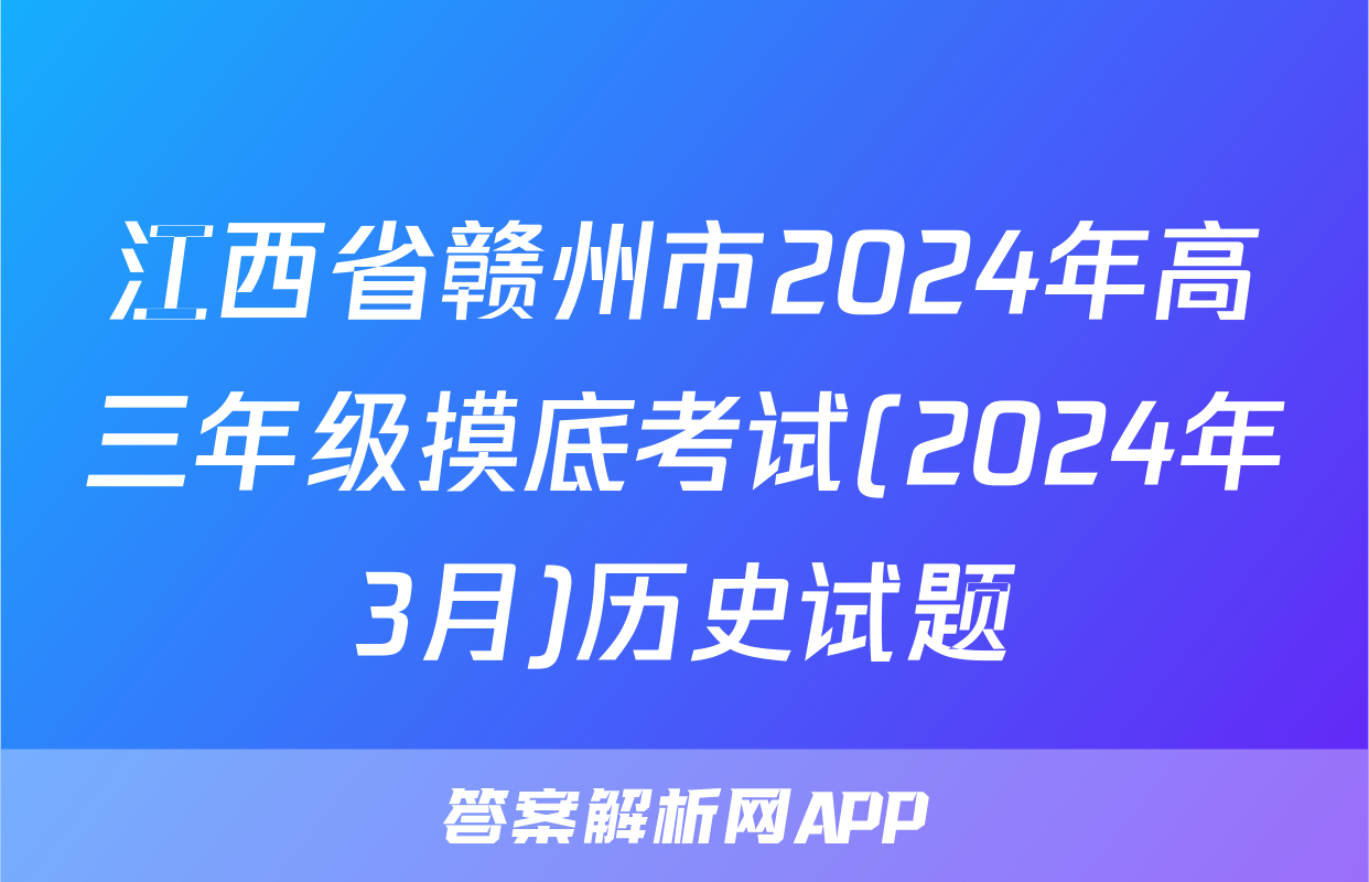 江西省赣州市2024年高三年级摸底考试(2024年3月)历史试题