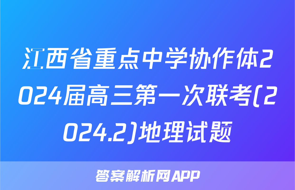 江西省重点中学协作体2024届高三第一次联考(2024.2)地理试题