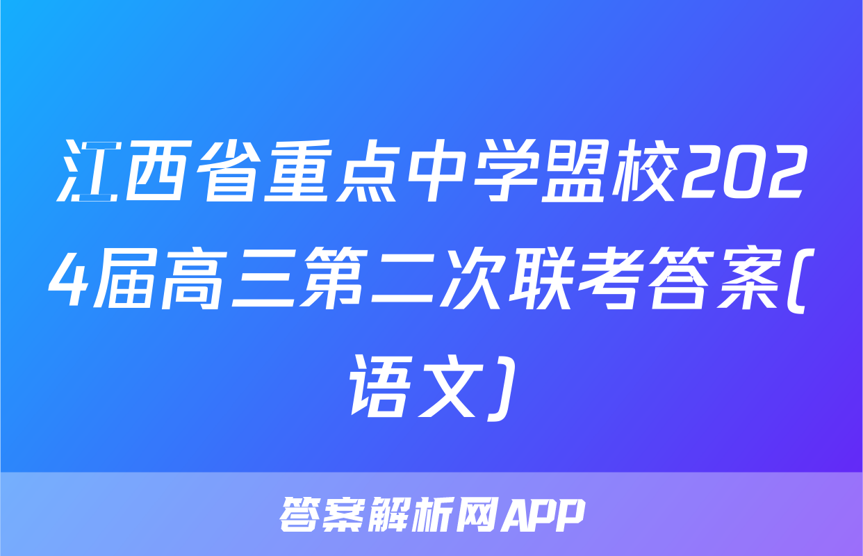 江西省重点中学盟校2024届高三第二次联考答案(语文)
