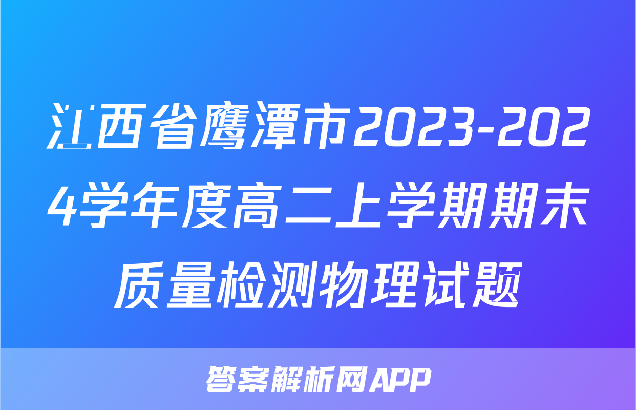 江西省鹰潭市2023-2024学年度高二上学期期末质量检测物理试题