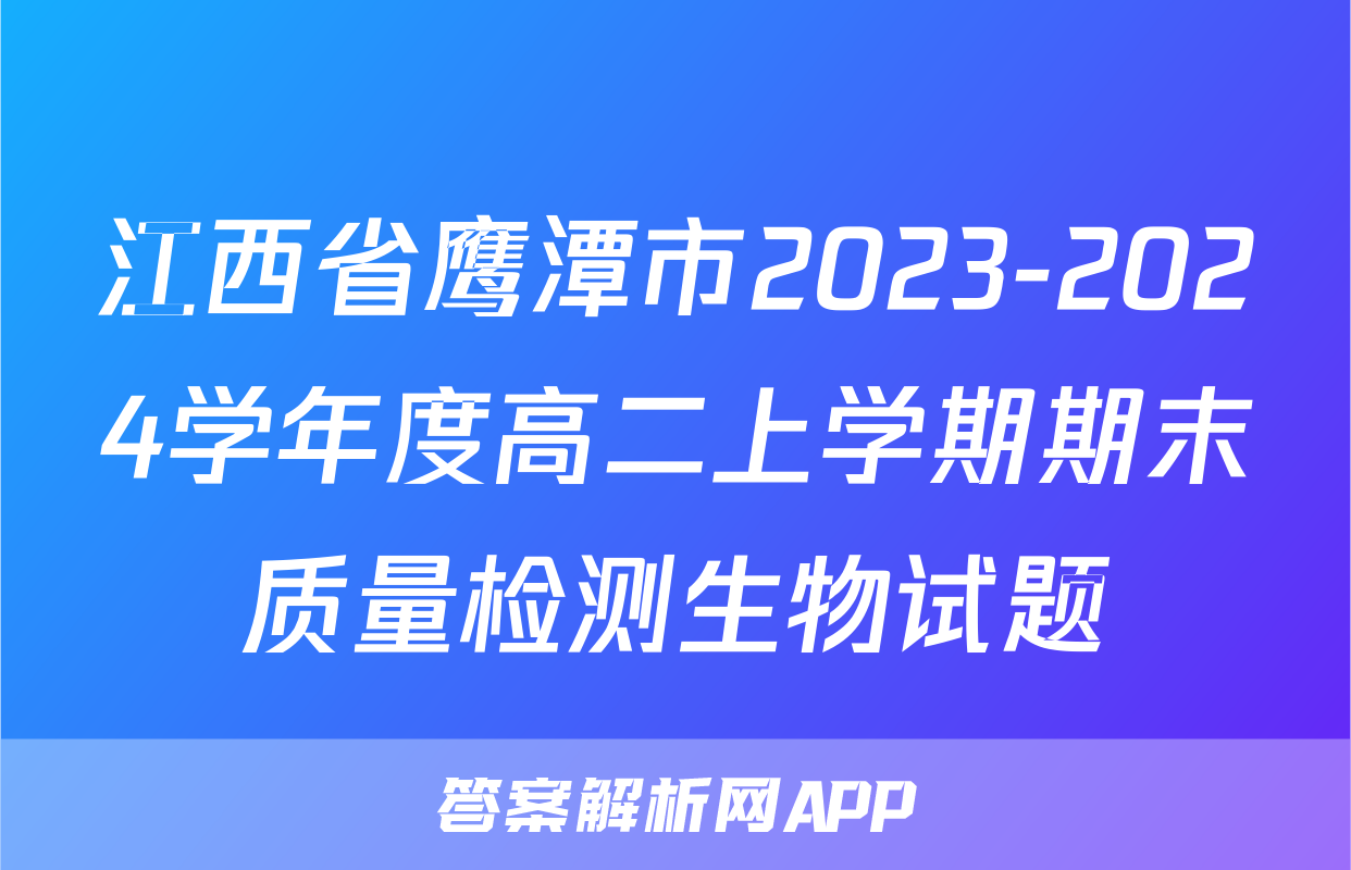 江西省鹰潭市2023-2024学年度高二上学期期末质量检测生物试题
