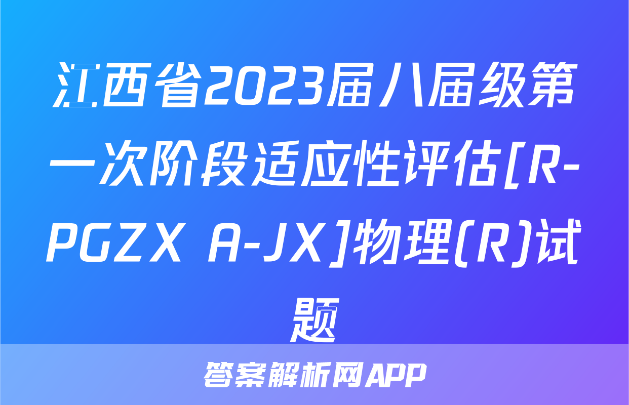江西省2023届八届级第一次阶段适应性评估[R-PGZX A-JX]物理(R)试题