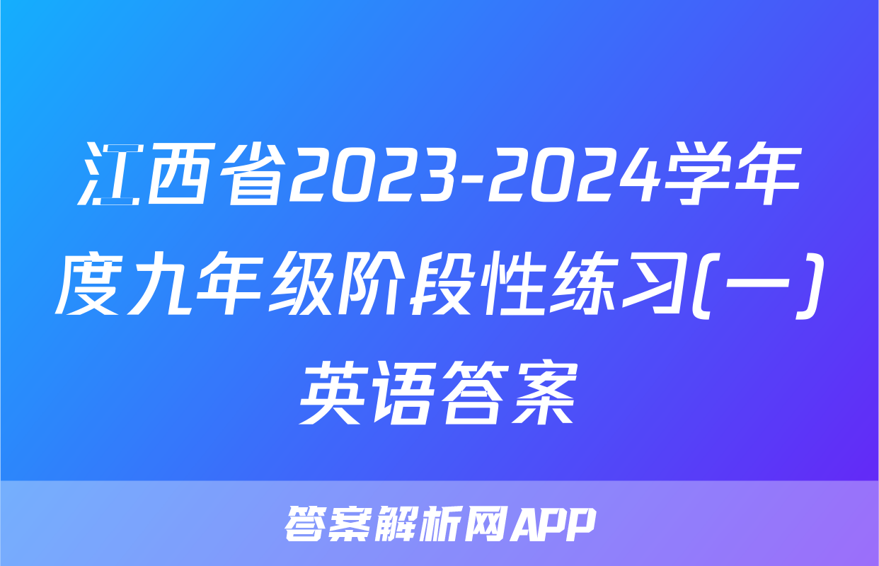 江西省2023-2024学年度九年级阶段性练习(一)英语答案