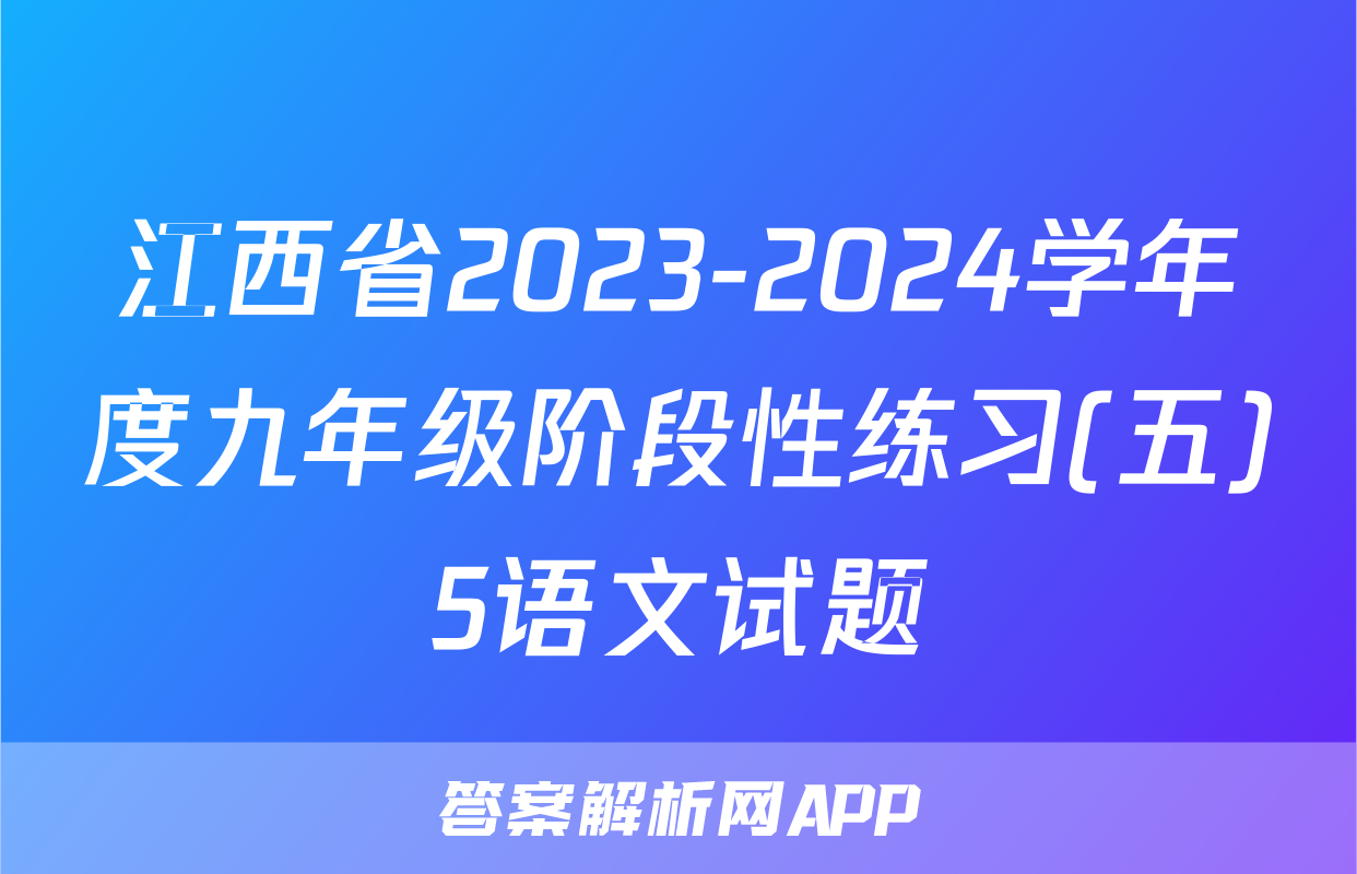 江西省2023-2024学年度九年级阶段性练习(五)5语文试题