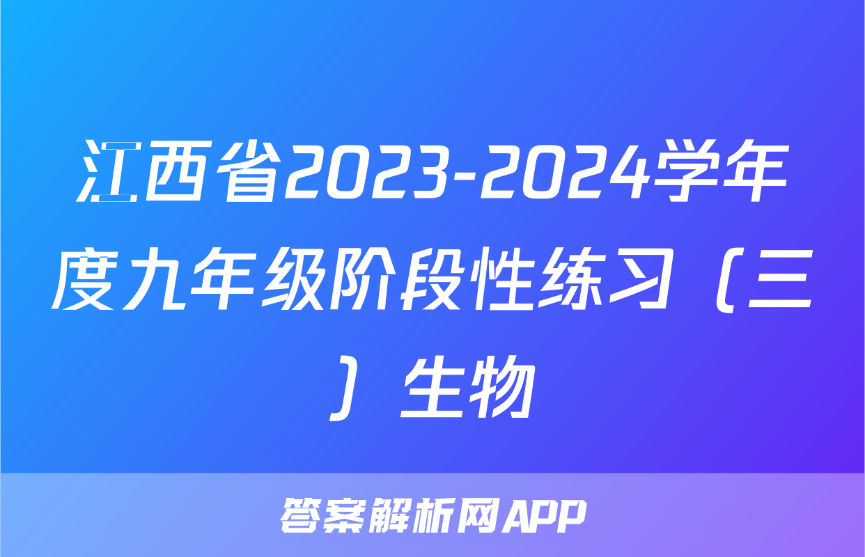 江西省2023-2024学年度九年级阶段性练习（三）生物