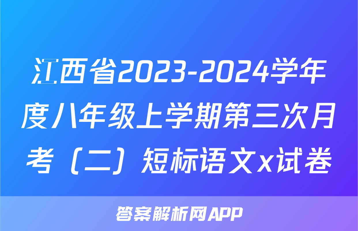 江西省2023-2024学年度八年级上学期第三次月考（二）短标语文x试卷