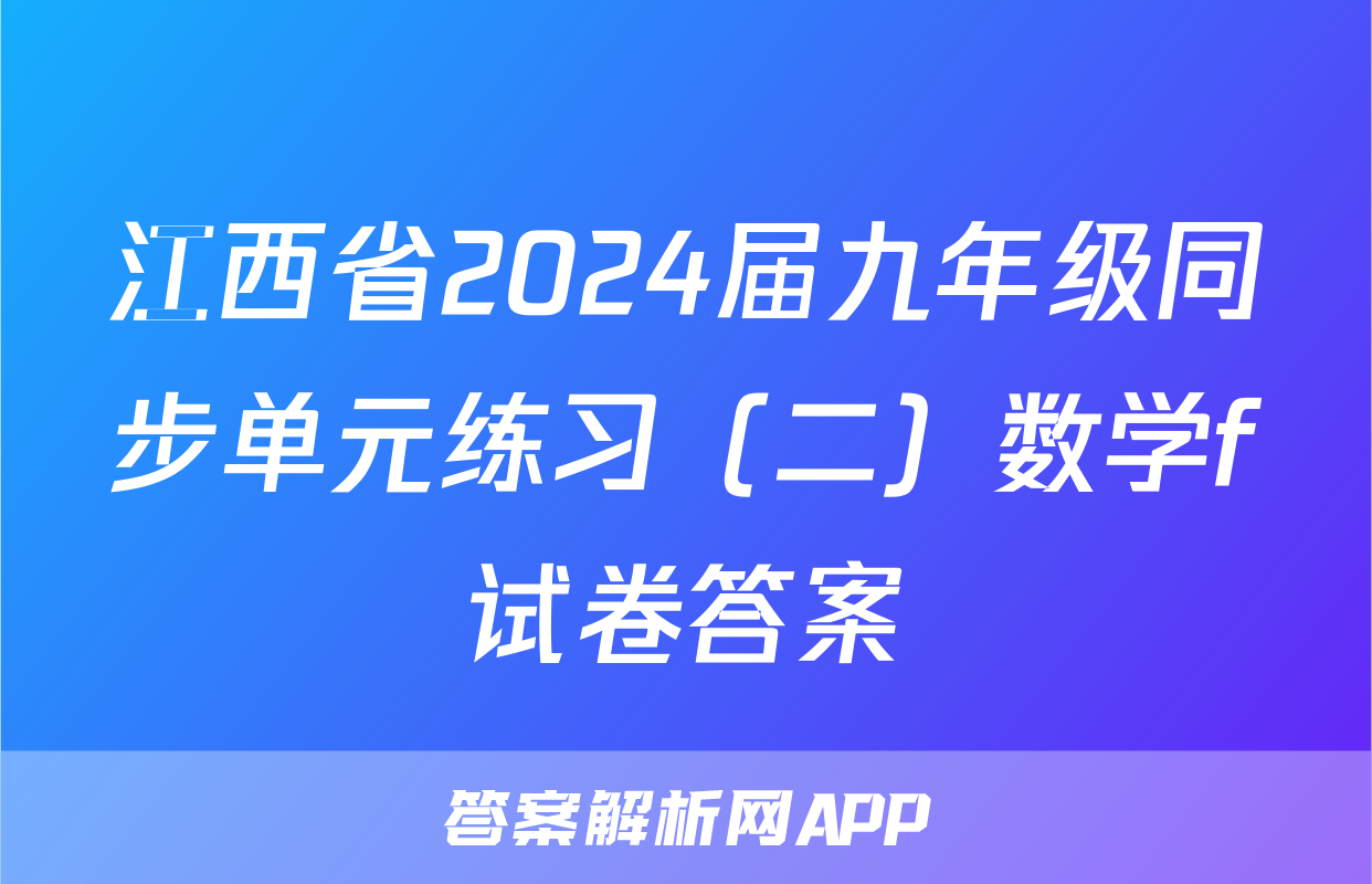 江西省2024届九年级同步单元练习（二）数学f试卷答案