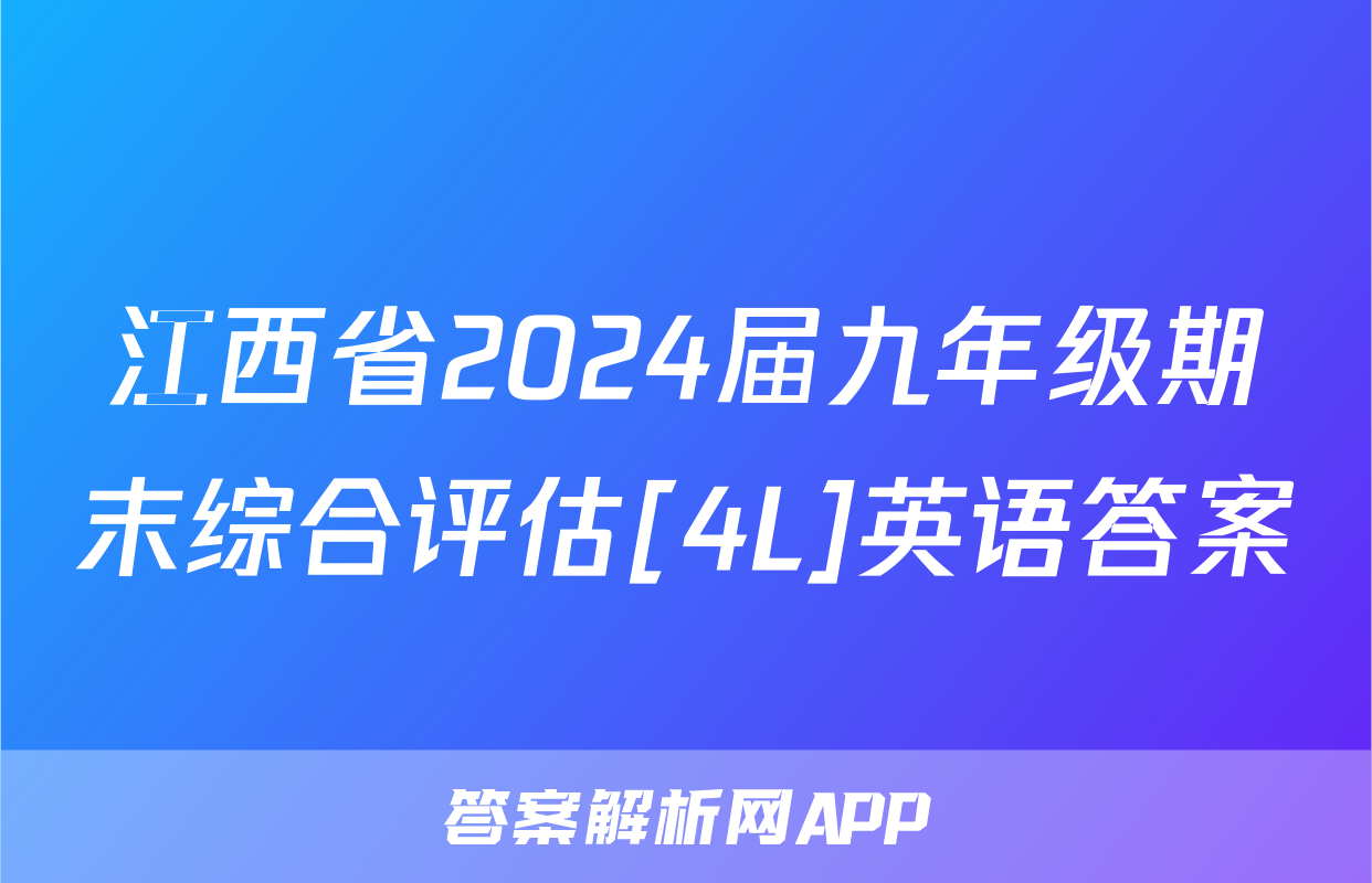江西省2024届九年级期末综合评估[4L]英语答案