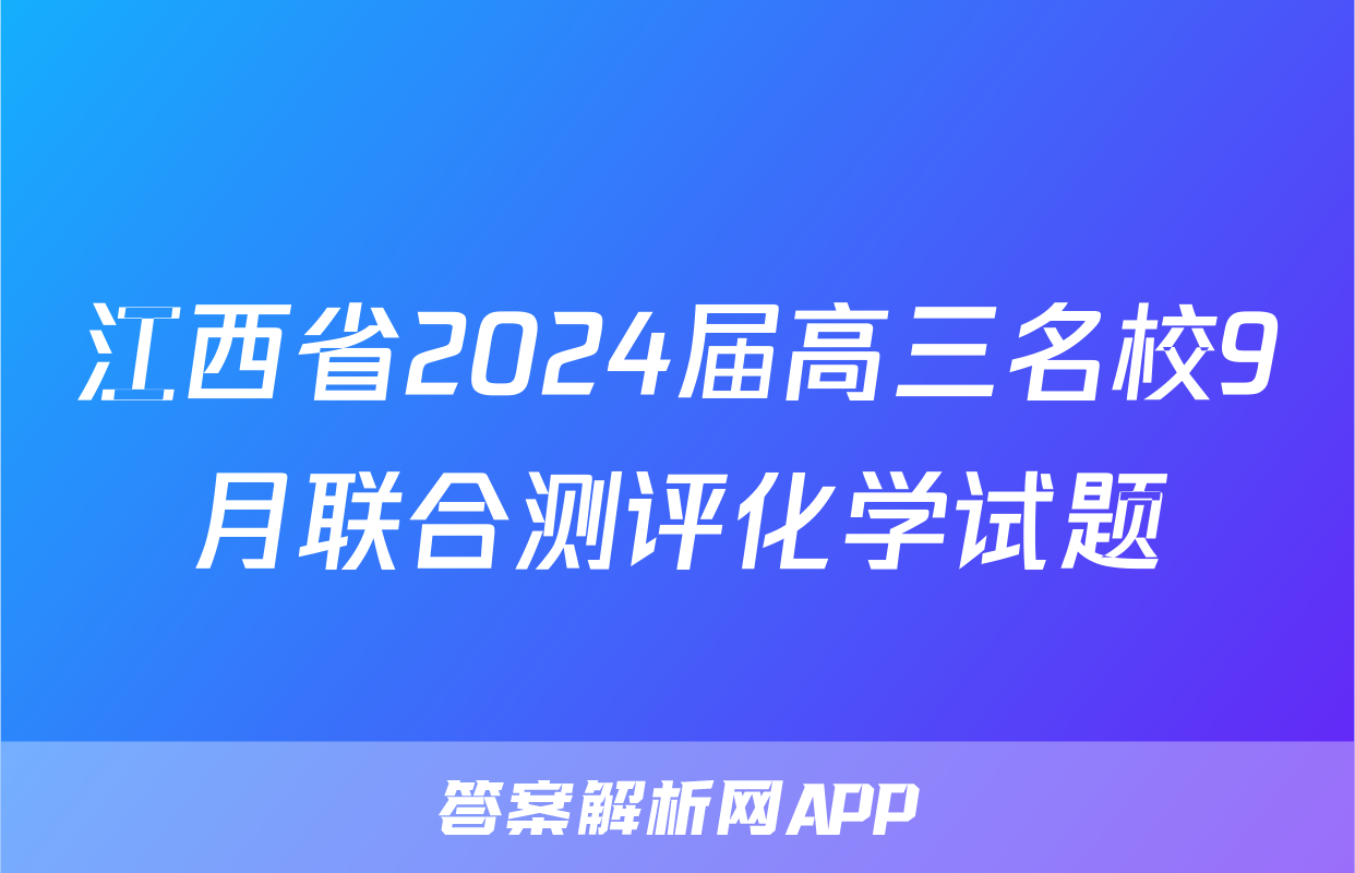 江西省2024届高三名校9月联合测评化学试题