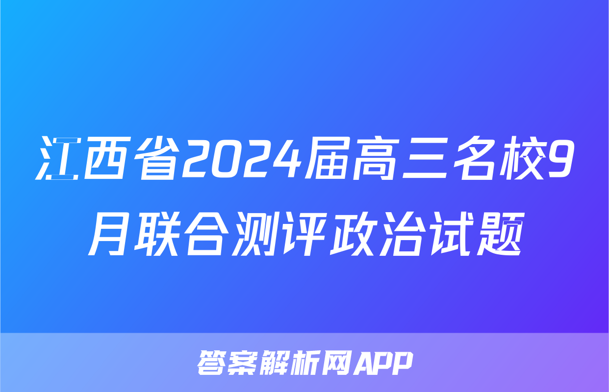 江西省2024届高三名校9月联合测评政治试题