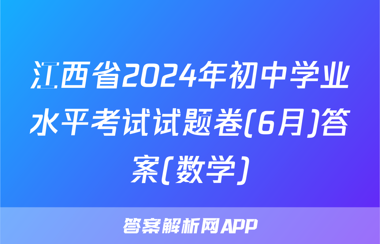 江西省2024年初中学业水平考试试题卷(6月)答案(数学)