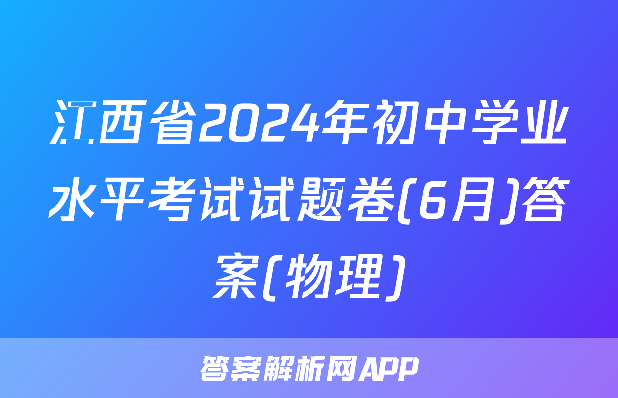 江西省2024年初中学业水平考试试题卷(6月)答案(物理)
