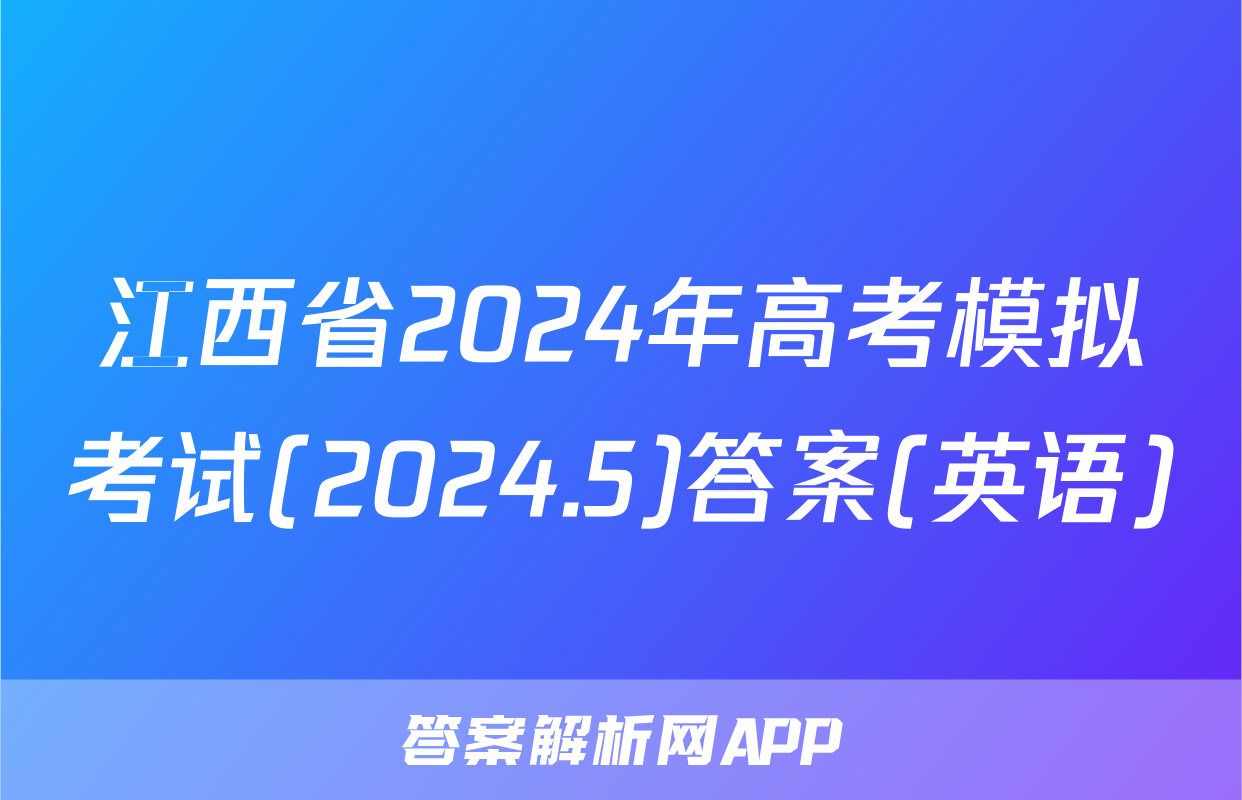 江西省2024年高考模拟考试(2024.5)答案(英语)