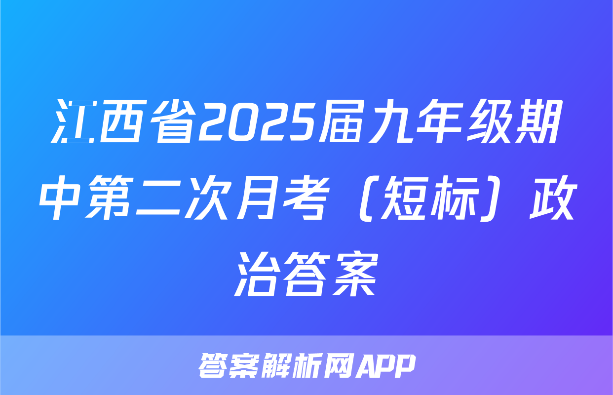 江西省2025届九年级期中第二次月考（短标）政治答案