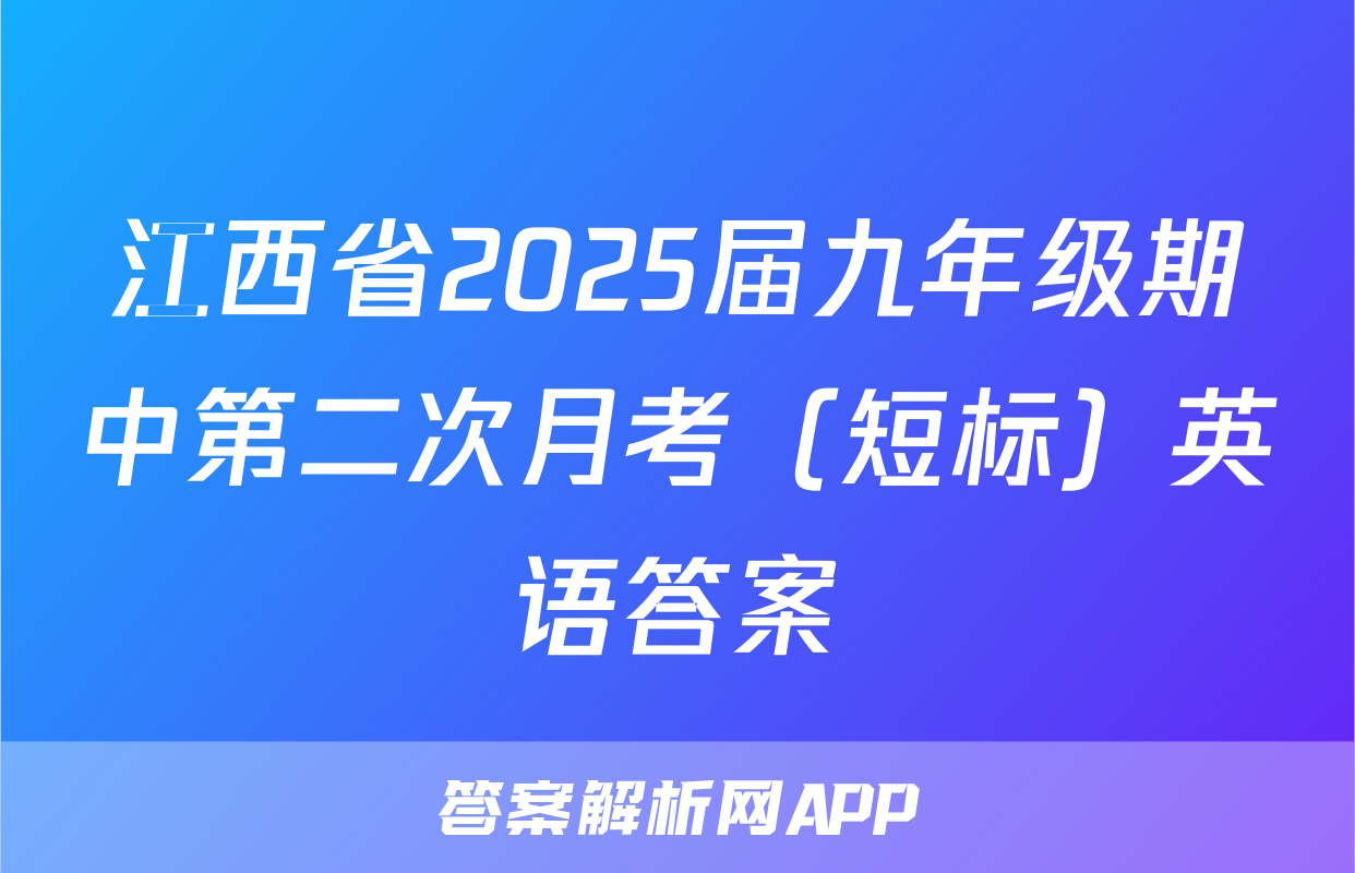 江西省2025届九年级期中第二次月考（短标）英语答案