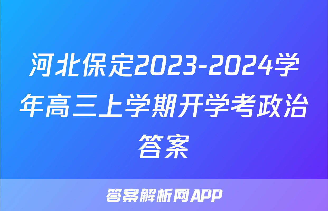 河北保定2023-2024学年高三上学期开学考政治答案