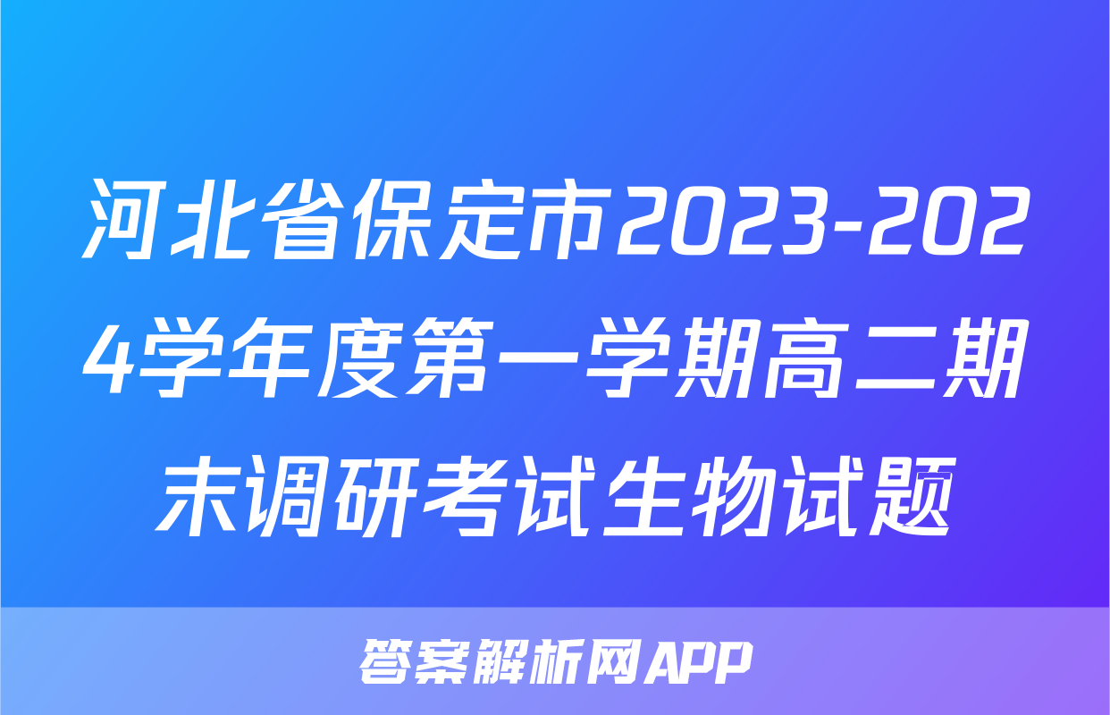 河北省保定市2023-2024学年度第一学期高二期末调研考试生物试题