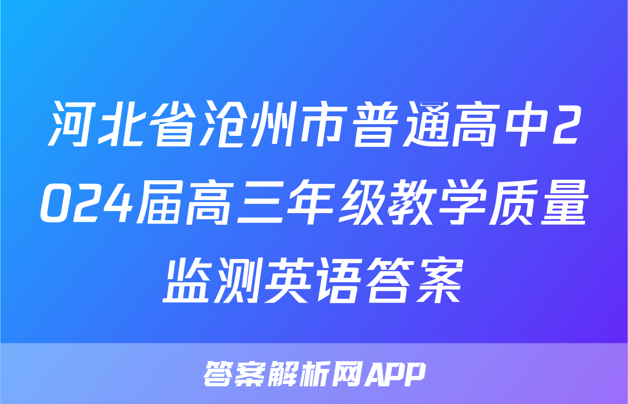 河北省沧州市普通高中2024届高三年级教学质量监测英语答案