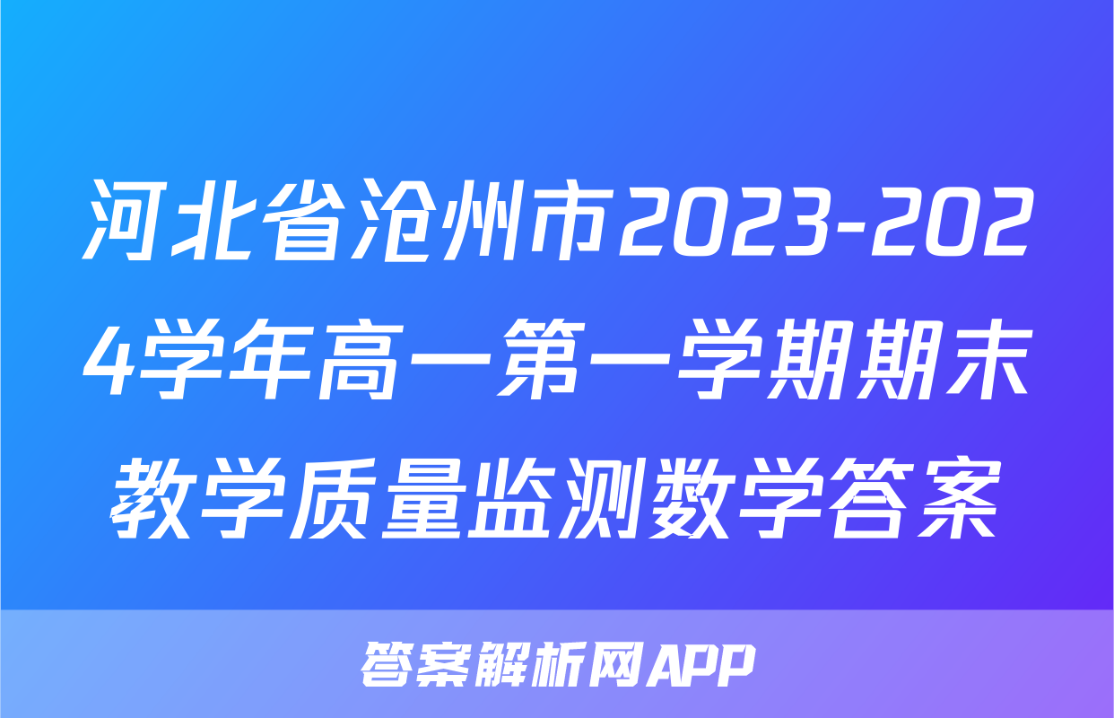 河北省沧州市2023-2024学年高一第一学期期末教学质量监测数学答案