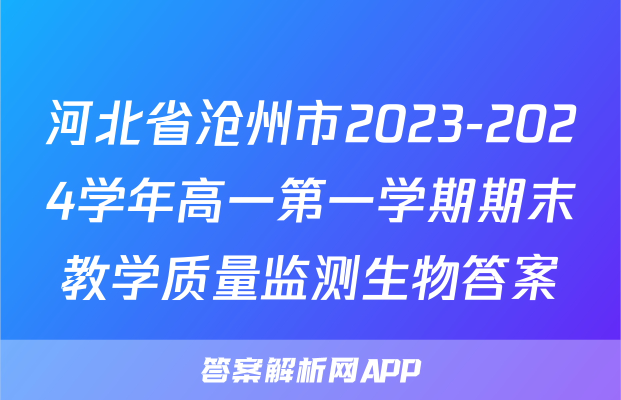 河北省沧州市2023-2024学年高一第一学期期末教学质量监测生物答案