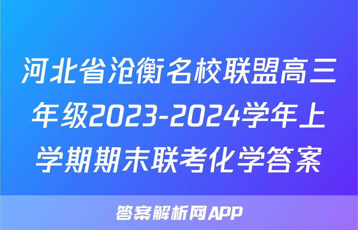 河北省沧衡名校联盟高三年级2023-2024学年上学期期末联考化学答案