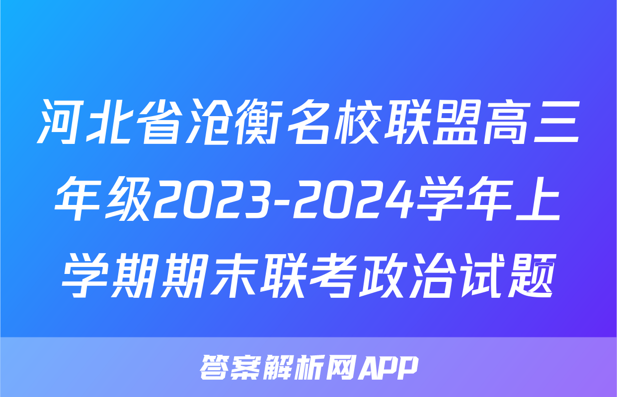 河北省沧衡名校联盟高三年级2023-2024学年上学期期末联考政治试题