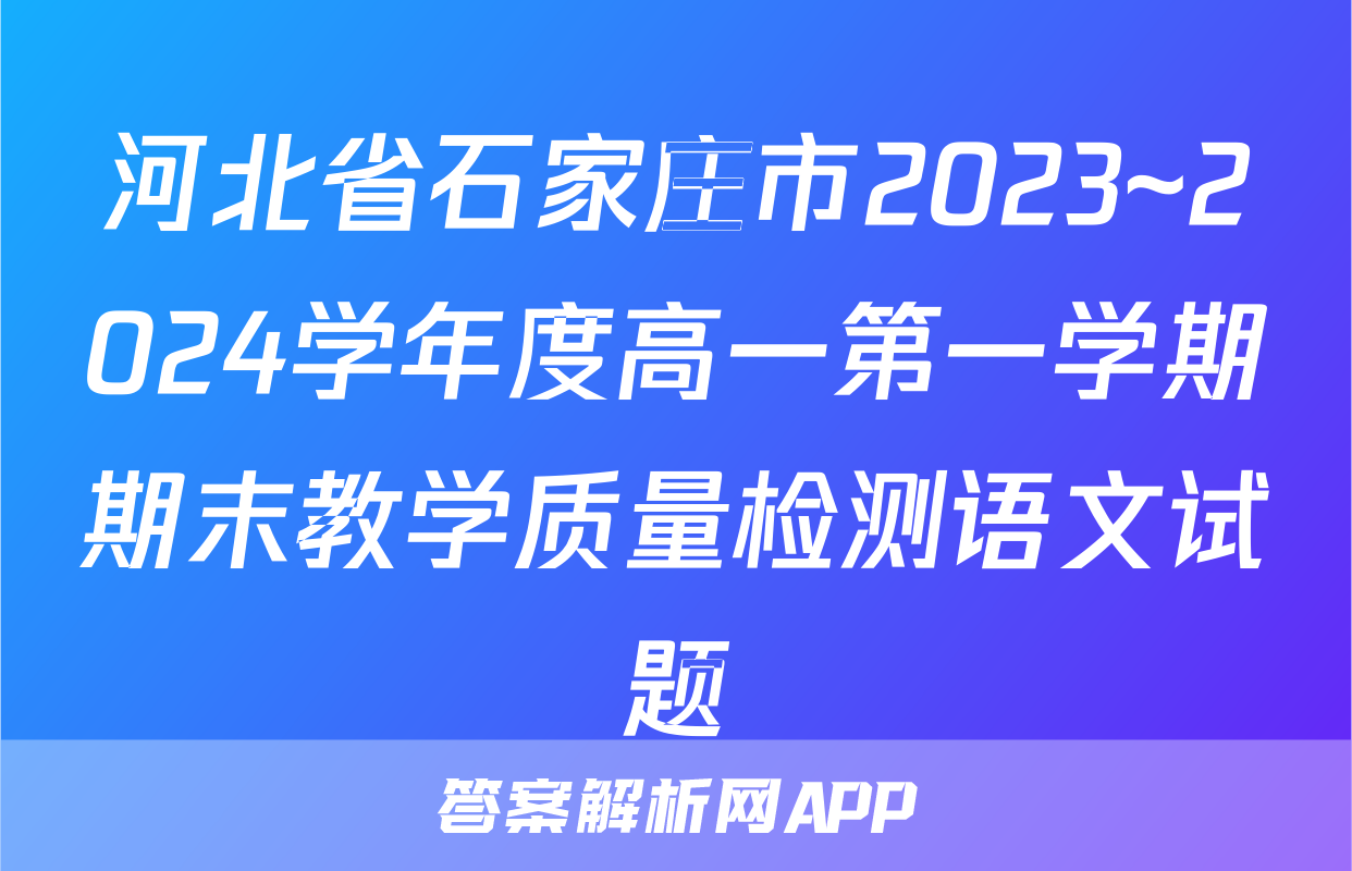 河北省石家庄市2023~2024学年度高一第一学期期末教学质量检测语文试题