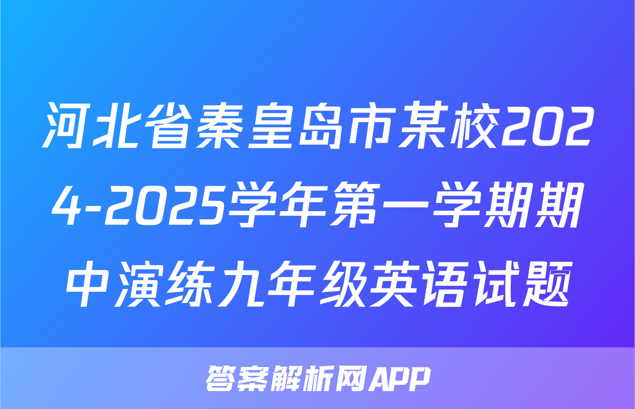 河北省秦皇岛市某校2024-2025学年第一学期期中演练九年级英语试题