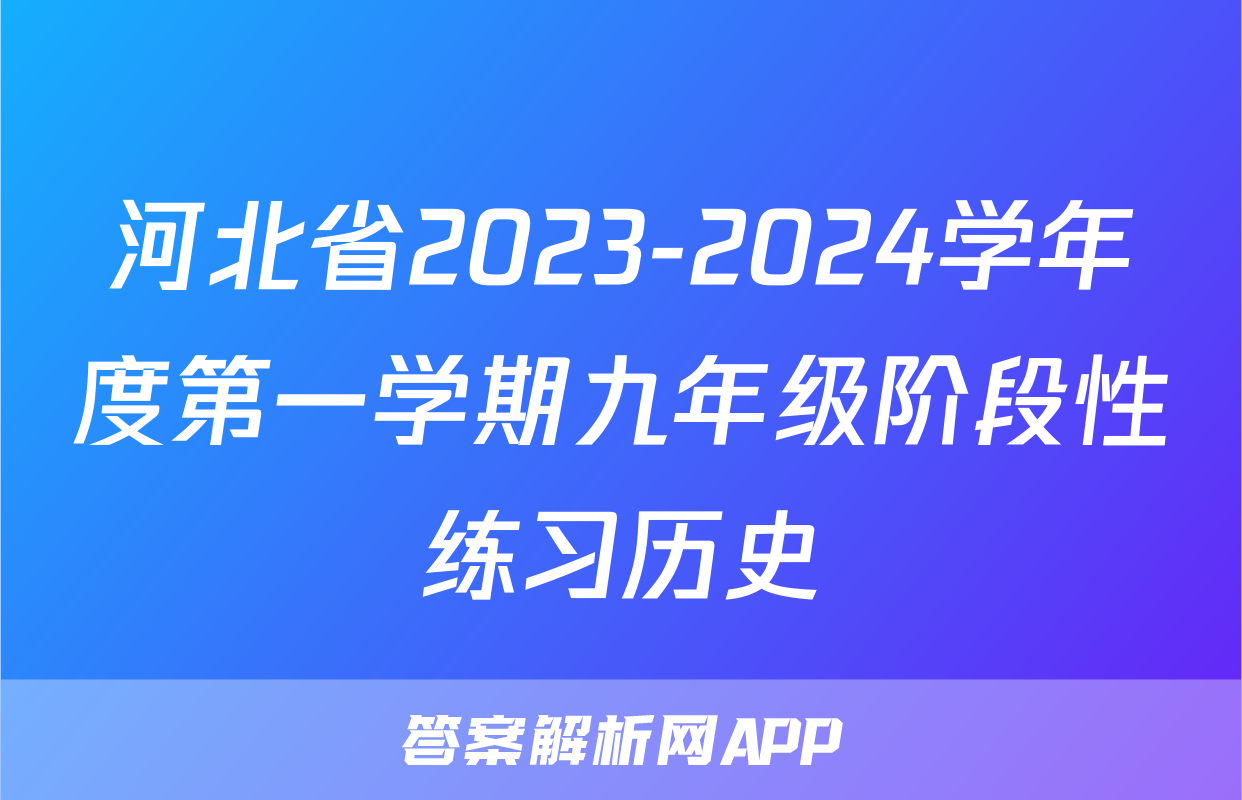 河北省2023-2024学年度第一学期九年级阶段性练习历史