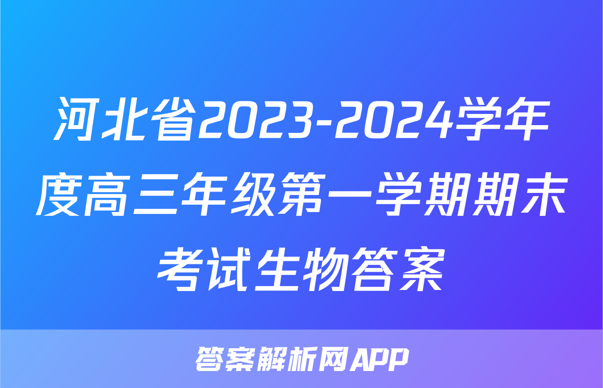 河北省2023-2024学年度高三年级第一学期期末考试生物答案