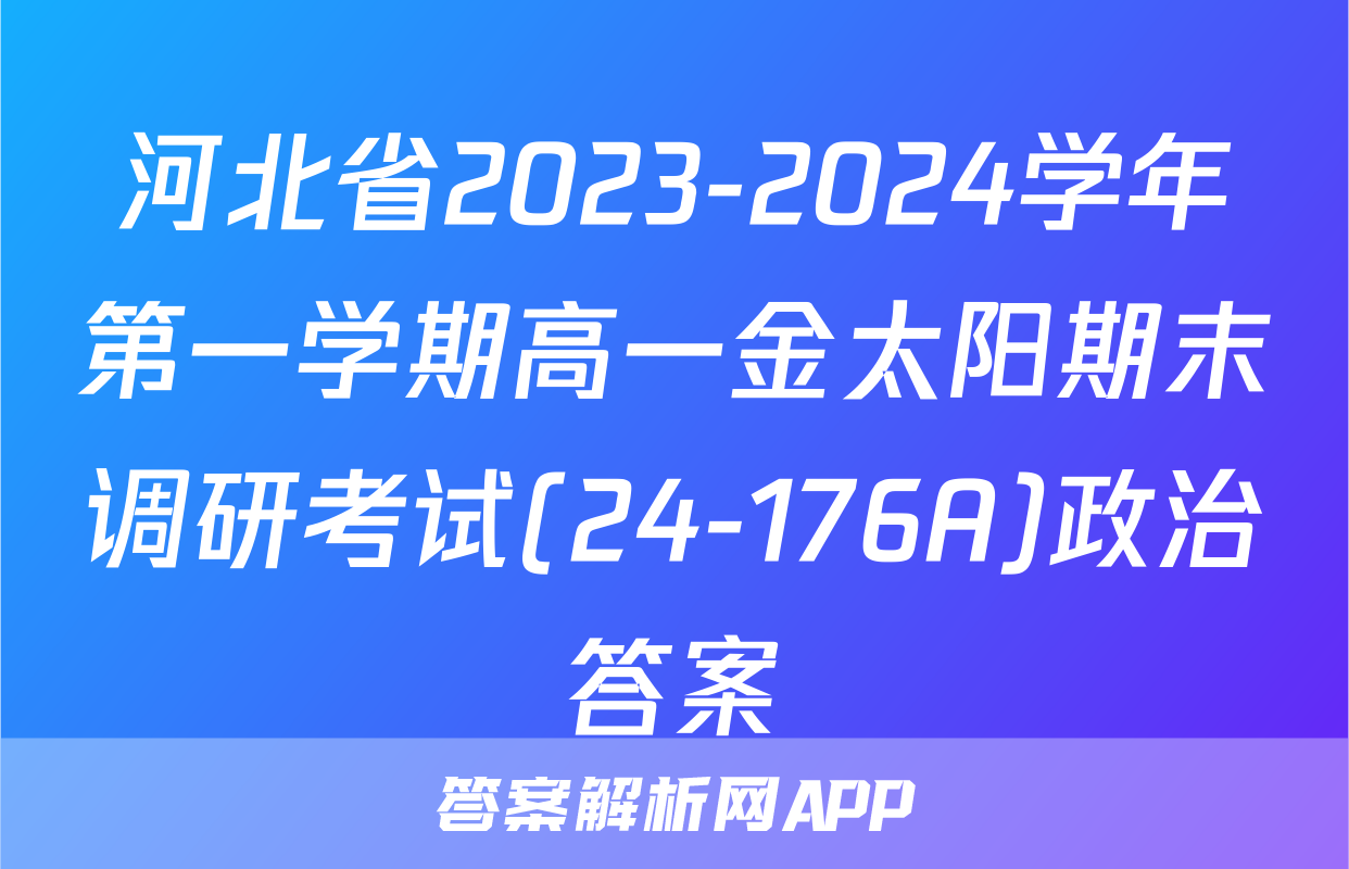 河北省2023-2024学年第一学期高一金太阳期末调研考试(24-176A)政治答案