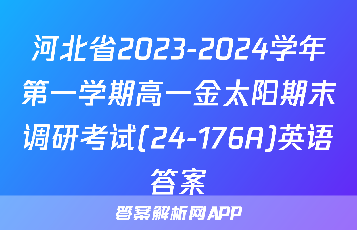 河北省2023-2024学年第一学期高一金太阳期末调研考试(24-176A)英语答案
