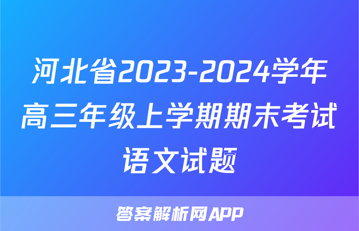 河北省2023-2024学年高三年级上学期期末考试语文试题