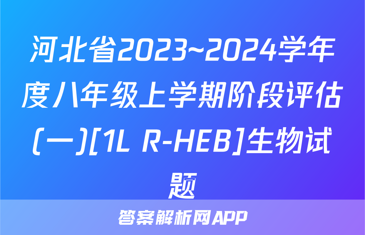 河北省2023~2024学年度八年级上学期阶段评估(一)[1L R-HEB]生物试题