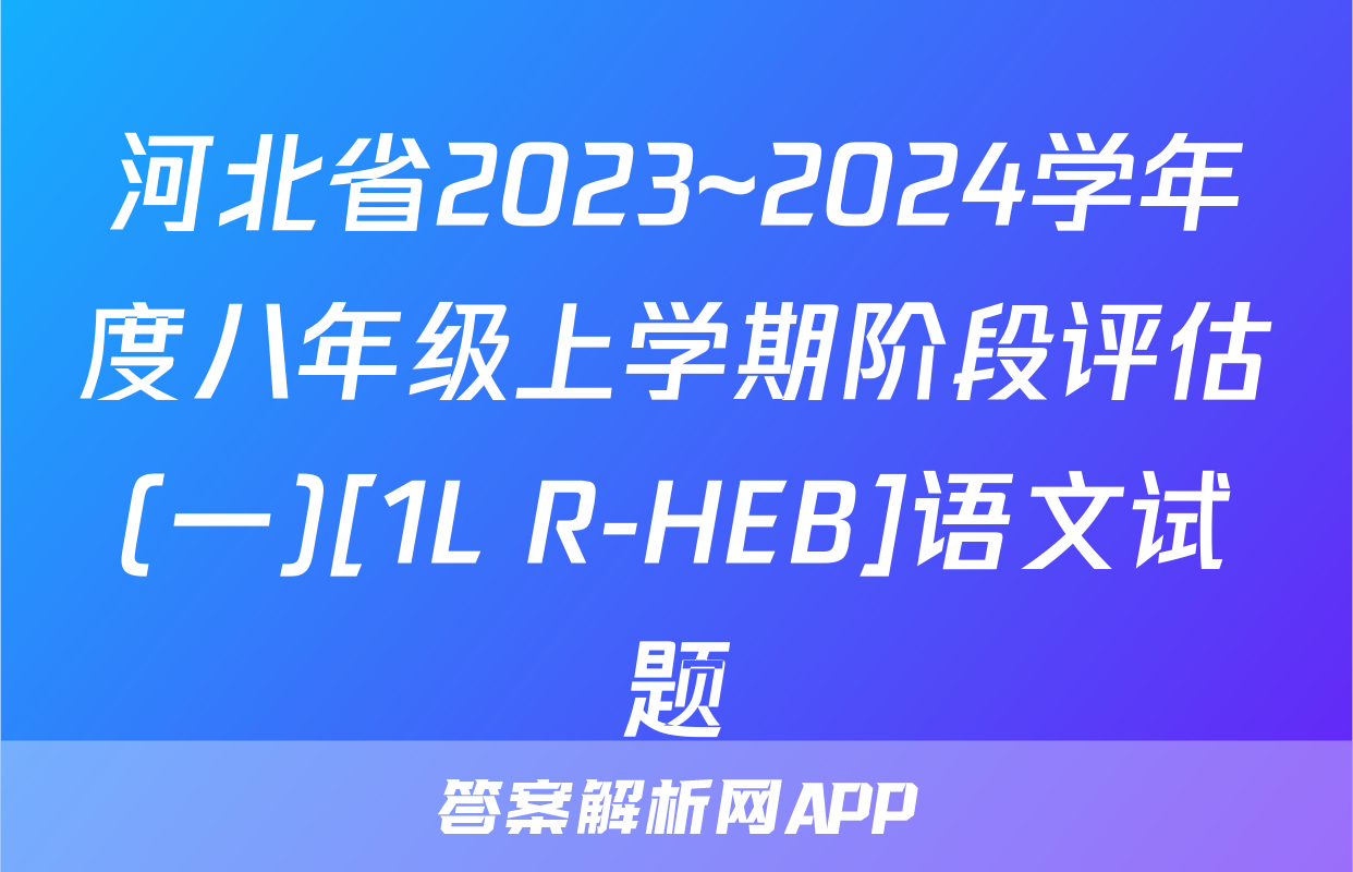 河北省2023~2024学年度八年级上学期阶段评估(一)[1L R-HEB]语文试题