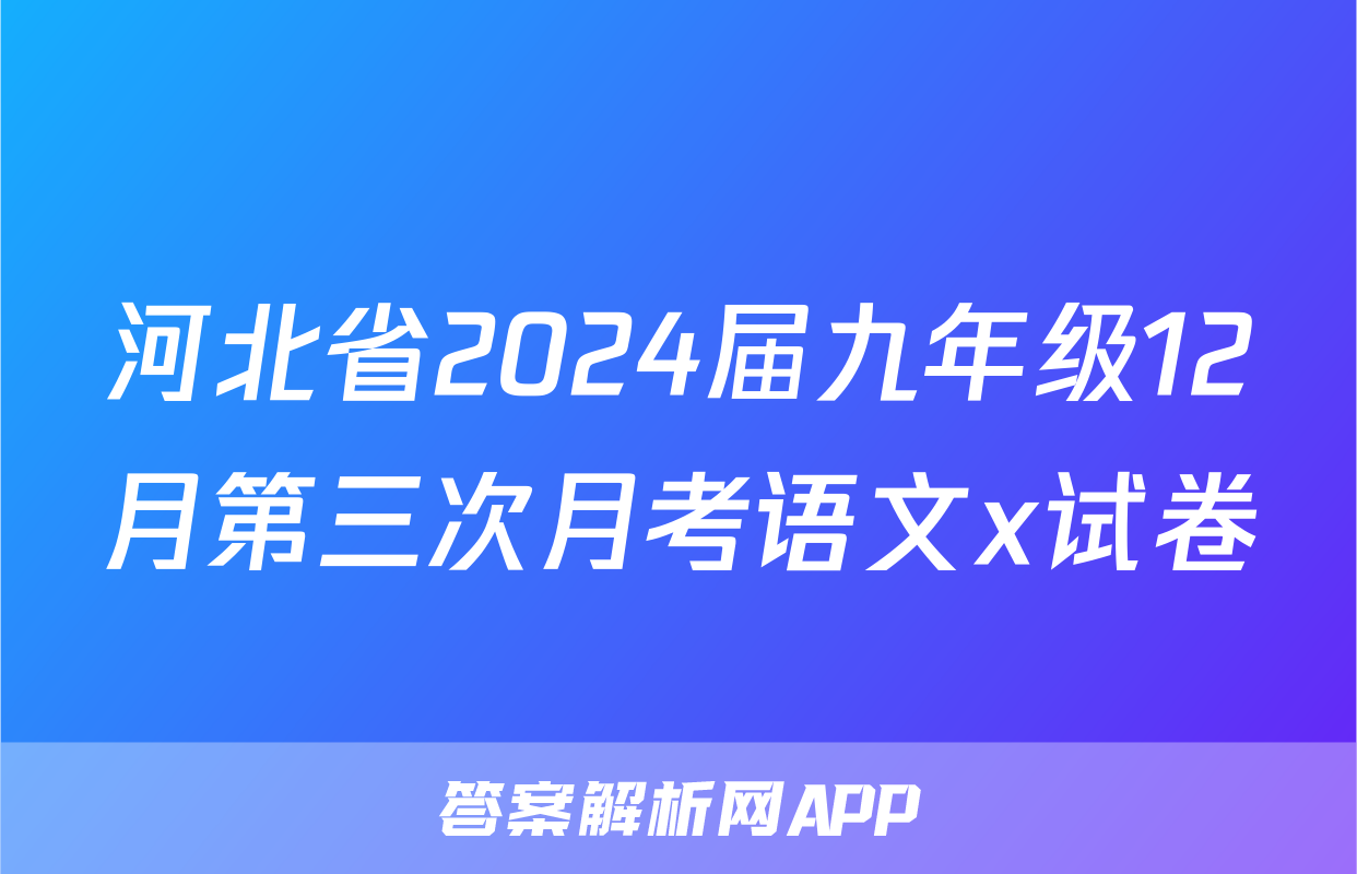 河北省2024届九年级12月第三次月考语文x试卷
