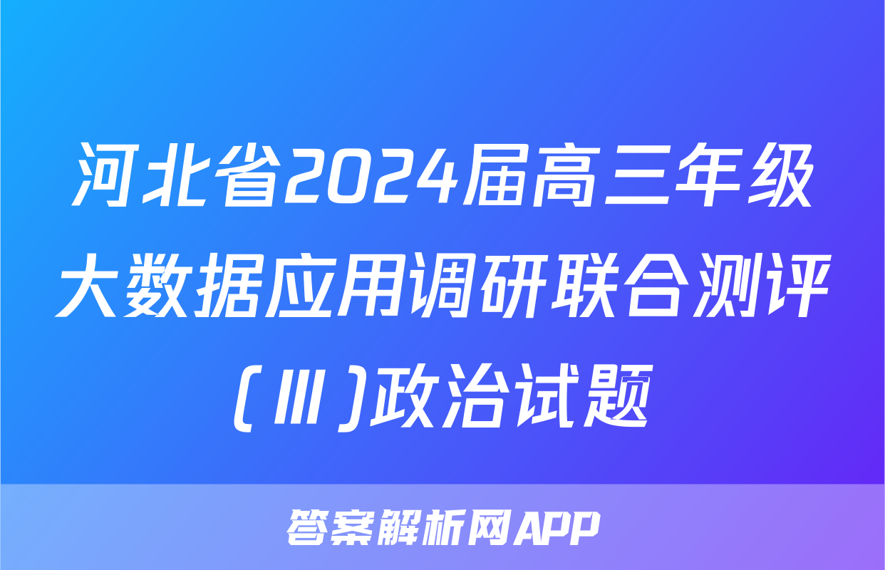 河北省2024届高三年级大数据应用调研联合测评(Ⅲ)政治试题