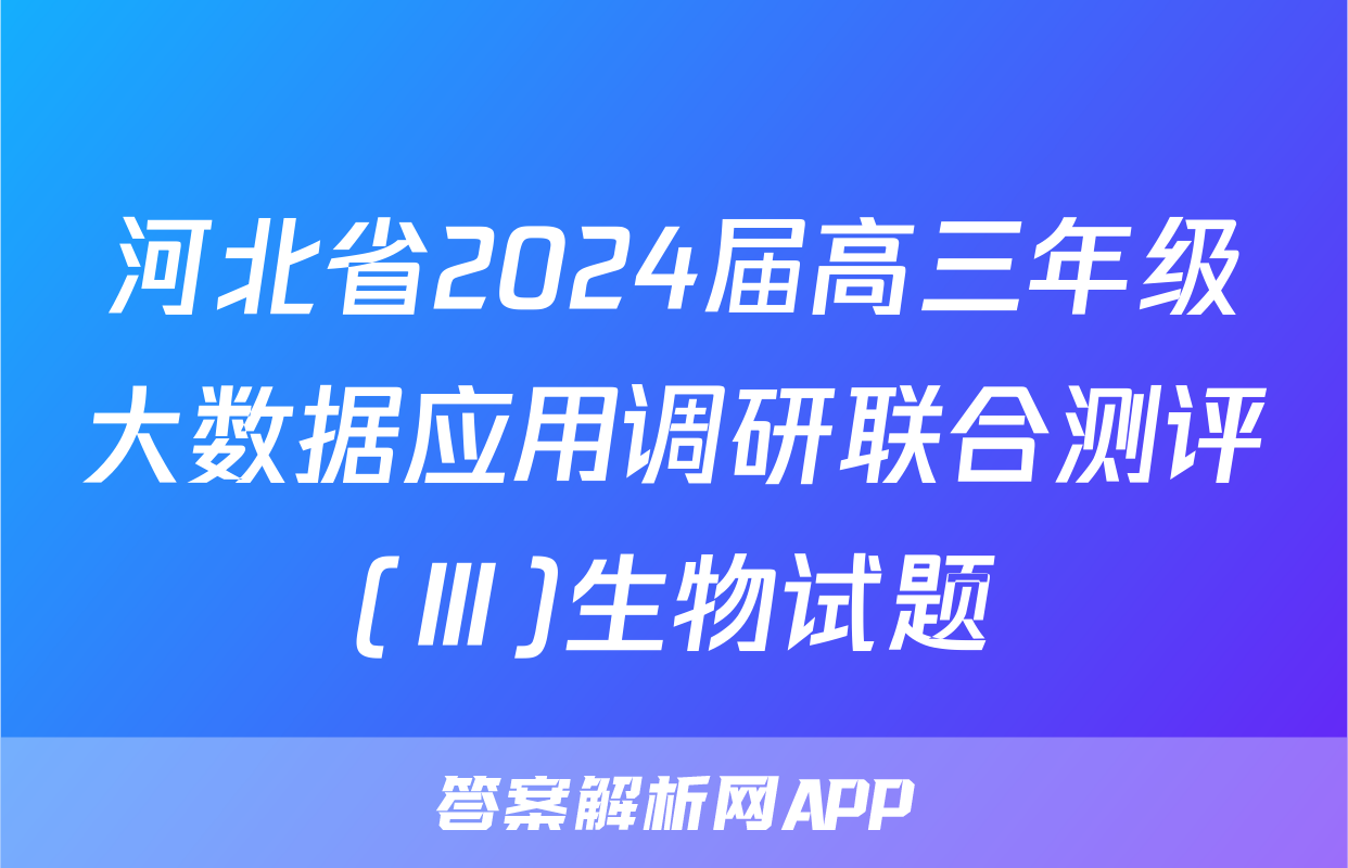 河北省2024届高三年级大数据应用调研联合测评(Ⅲ)生物试题