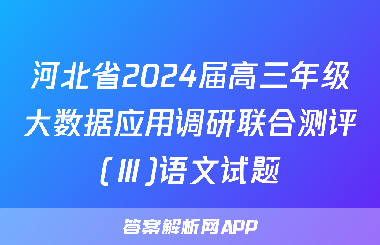 河北省2024届高三年级大数据应用调研联合测评(Ⅲ)语文试题