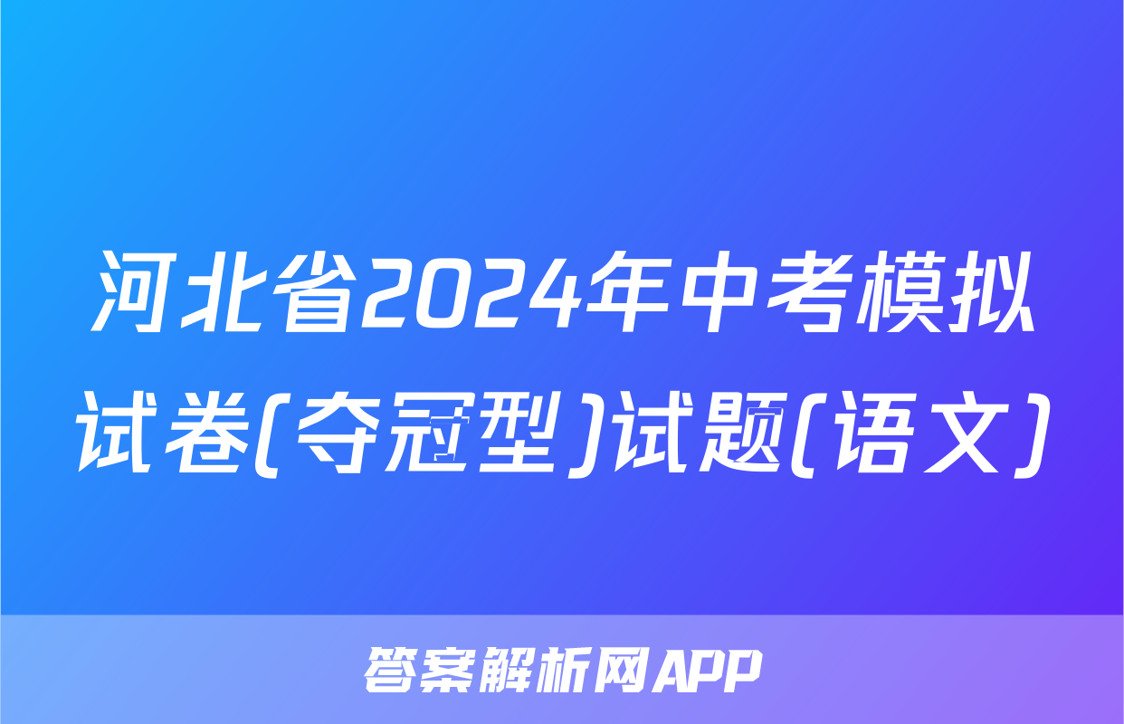 河北省2024年中考模拟试卷(夺冠型)试题(语文)