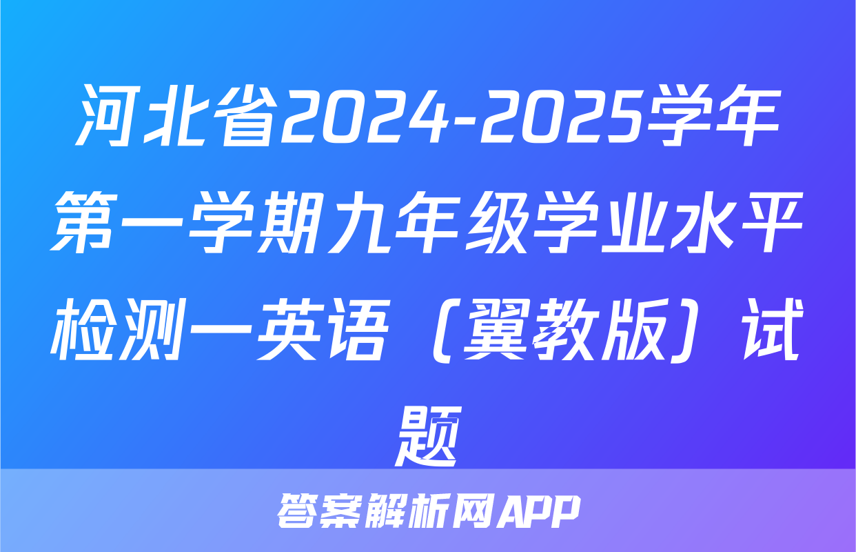 河北省2024-2025学年第一学期九年级学业水平检测一英语（翼教版）试题