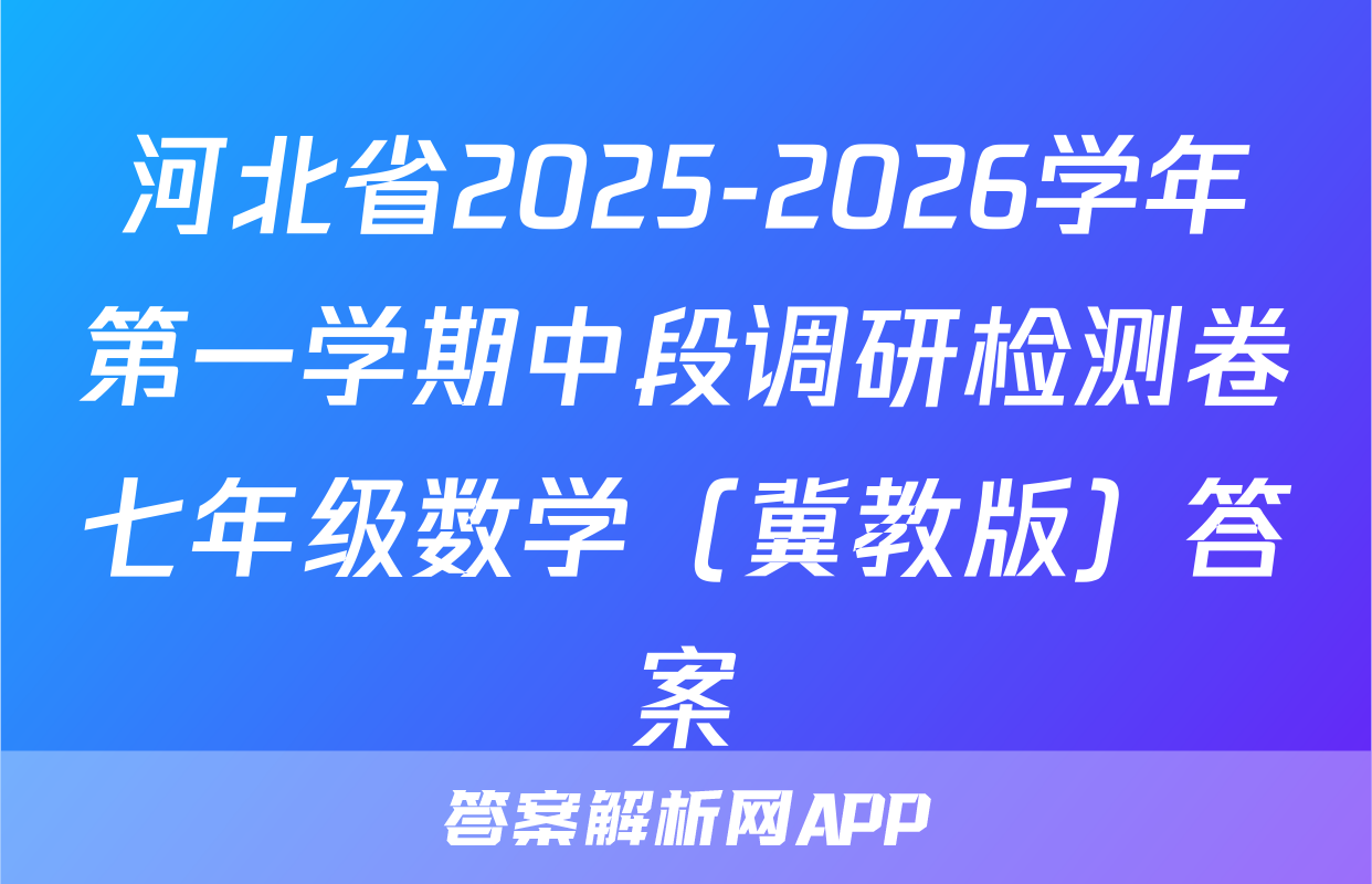 河北省2025-2026学年第一学期中段调研检测卷七年级数学（冀教版）答案