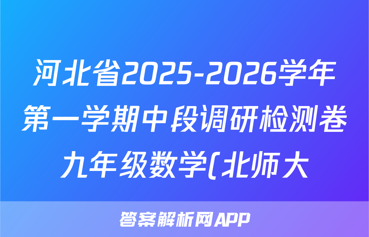 河北省2025-2026学年第一学期中段调研检测卷九年级数学(北师大)答案