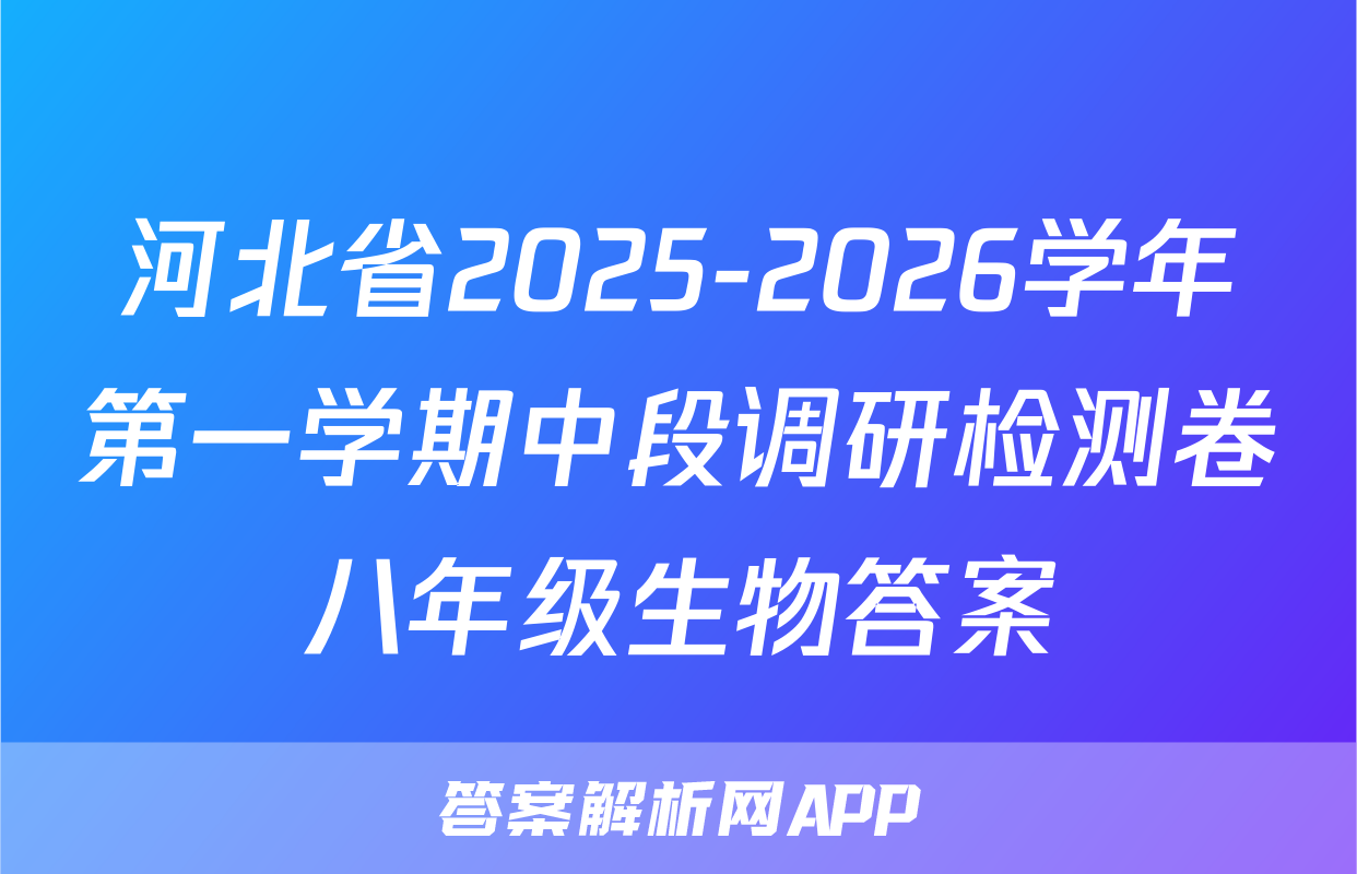 河北省2025-2026学年第一学期中段调研检测卷八年级生物答案