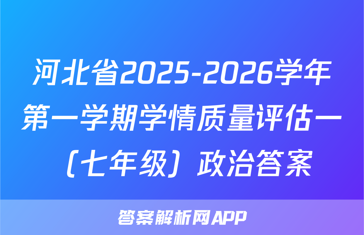 河北省2025-2026学年第一学期学情质量评估一（七年级）政治答案