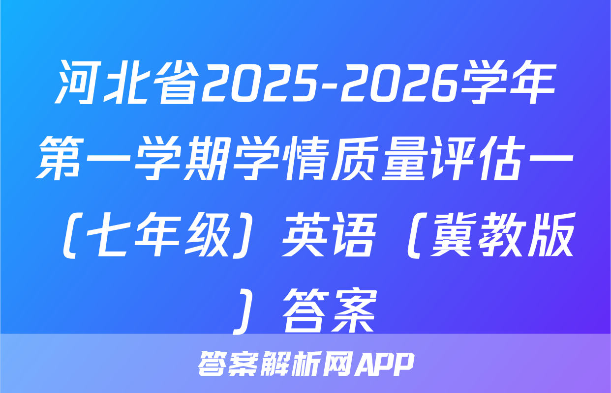 河北省2025-2026学年第一学期学情质量评估一（七年级）英语（冀教版）答案